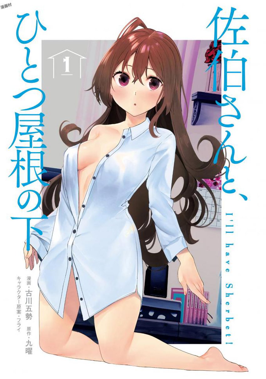 Saeki-san to, Hitotsu Yane no Shita: I'll Have Sherbet! Chapter 1 - halaman 3