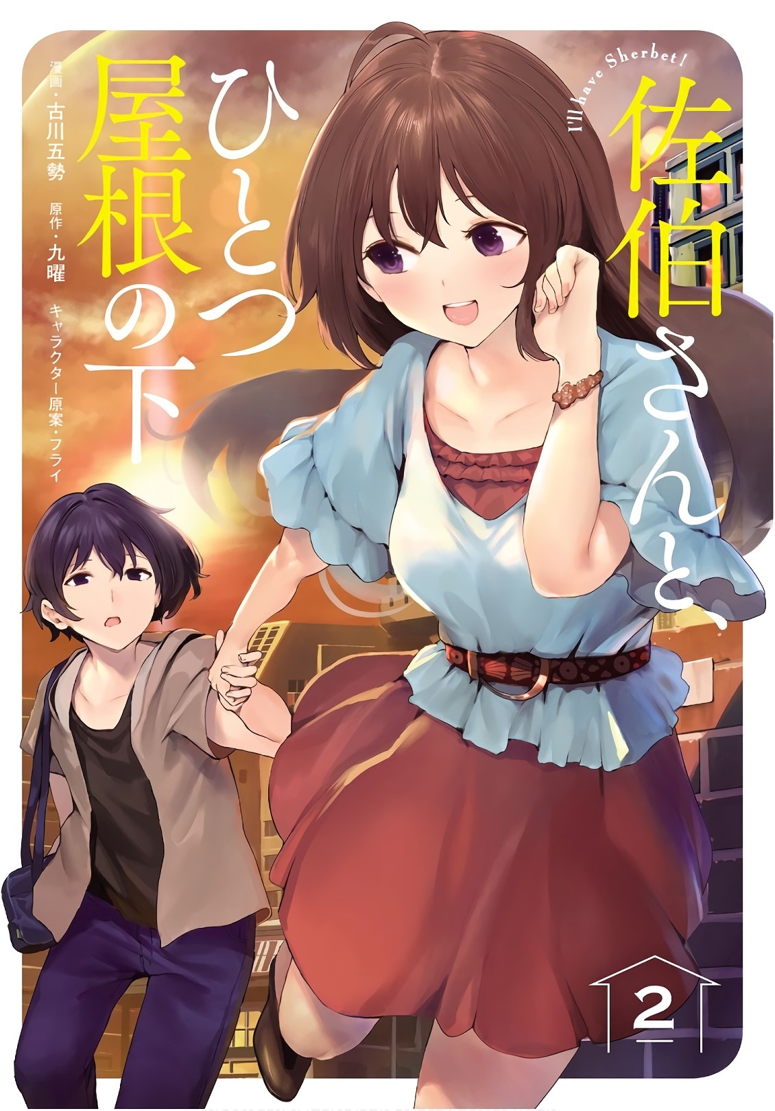 Saeki-san to, Hitotsu Yane no Shita: I'll Have Sherbet! Chapter 10 - halaman 1