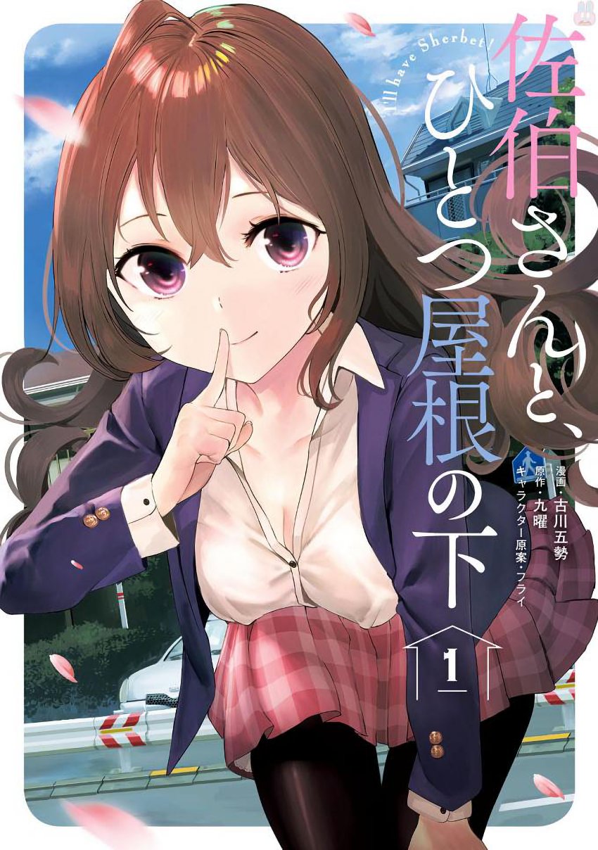 Saeki-san to, Hitotsu Yane no Shita: I'll Have Sherbet! Chapter 3 - halaman 1