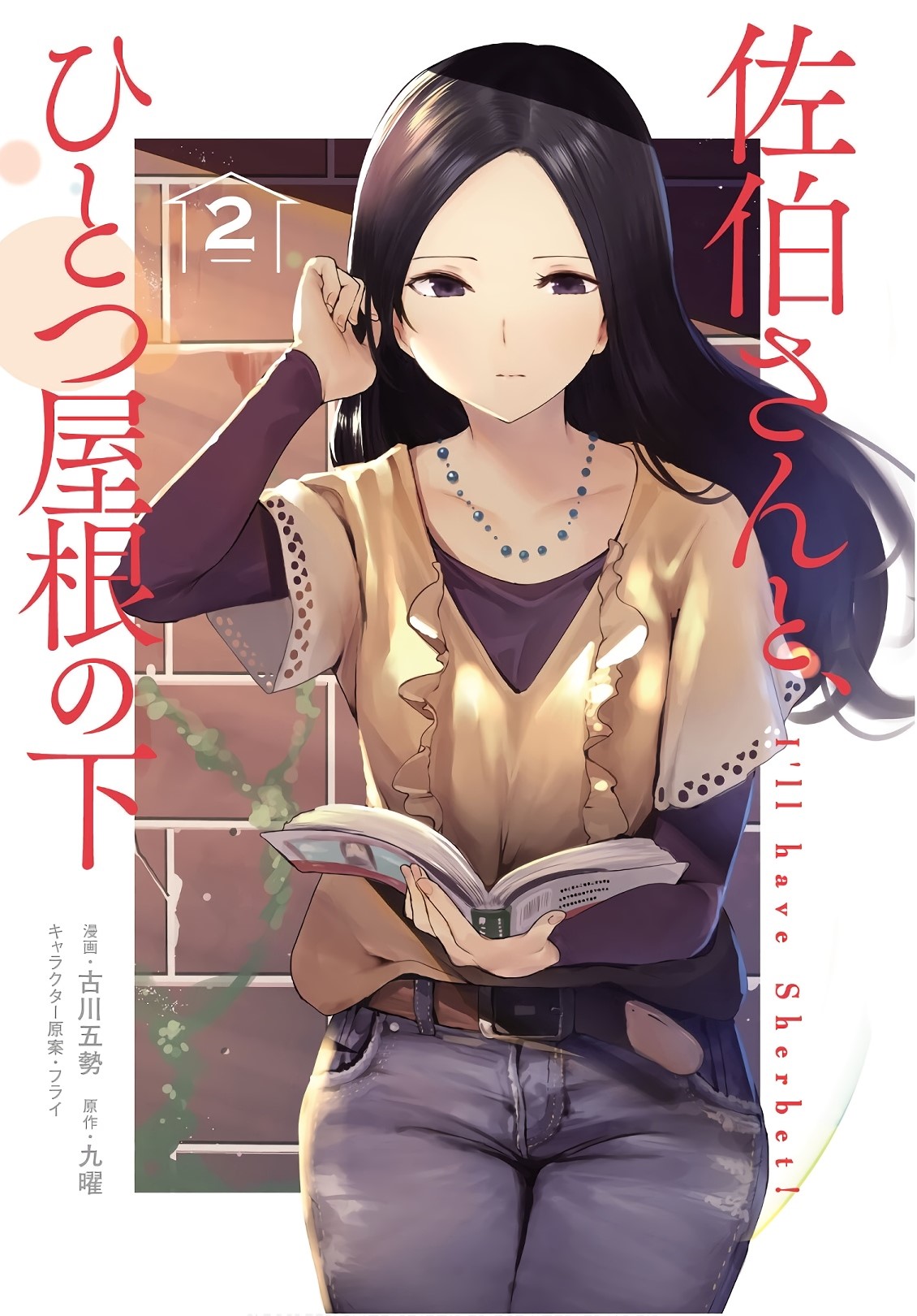 Saeki-san to, Hitotsu Yane no Shita: I'll Have Sherbet! Chapter 6 - halaman 2