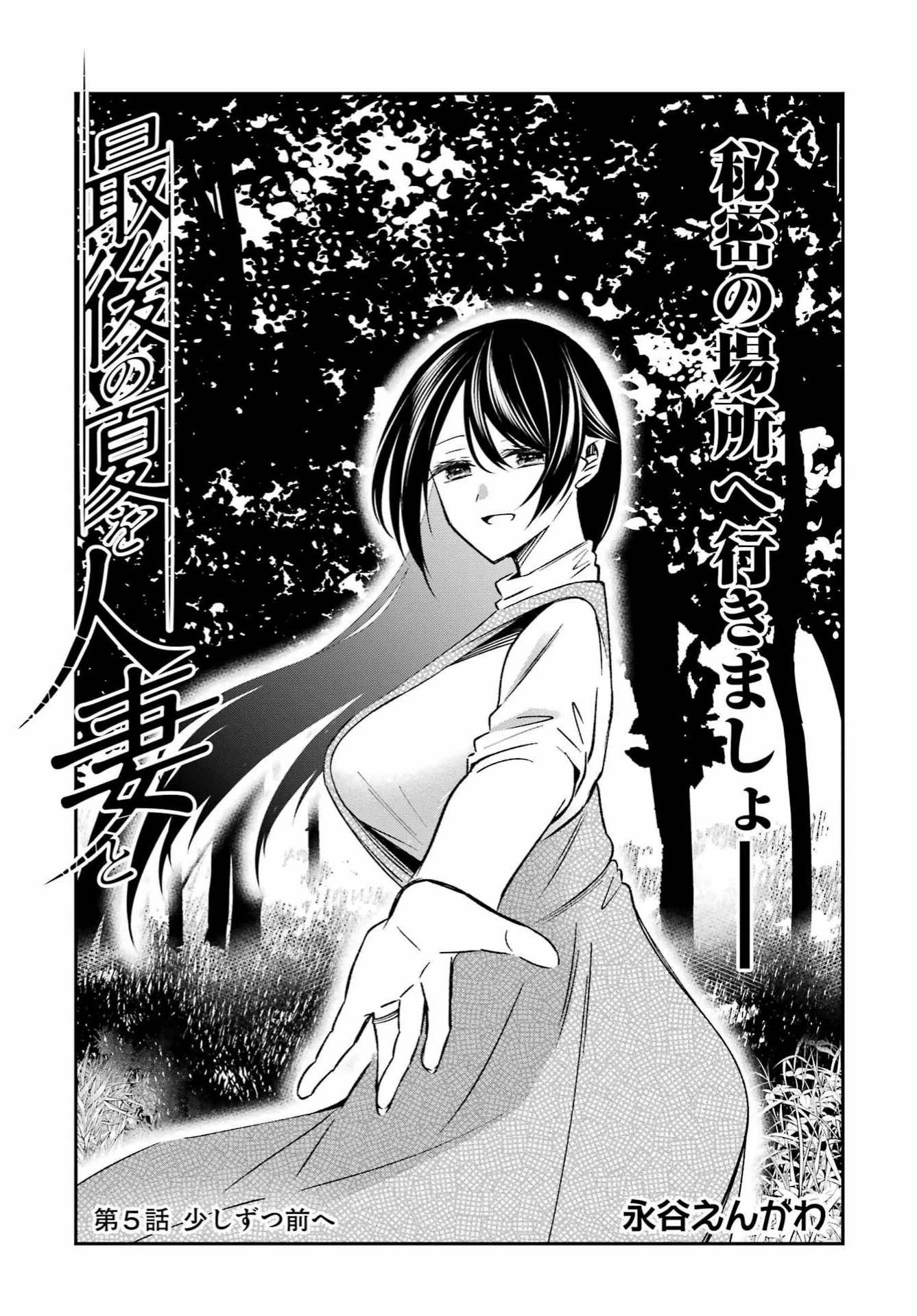 Saigo no Natsu wo Hitozuma to Chapter 5 - halaman 1