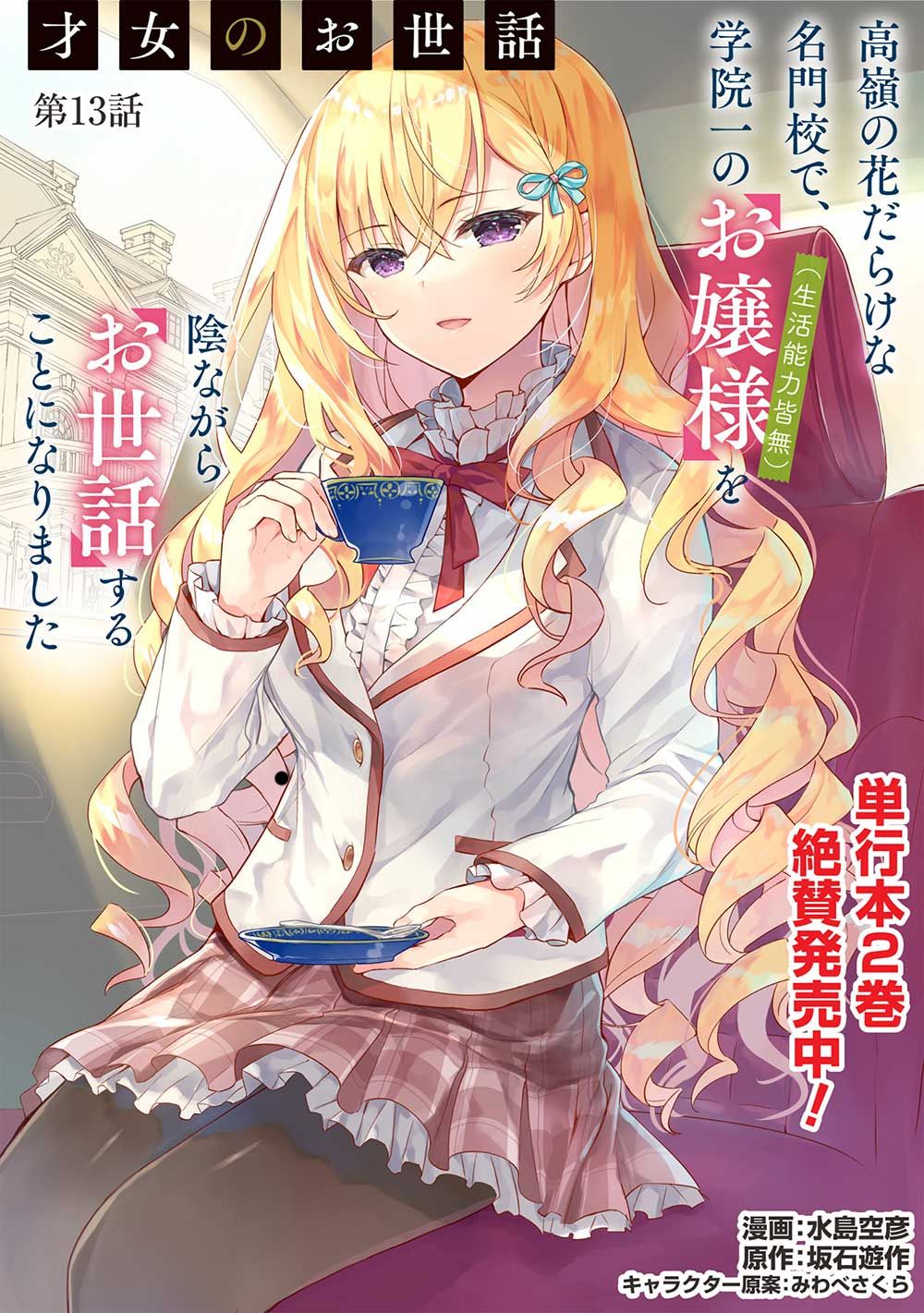 Saijo no Osewa ~Takane no Hana Darakena Meimon Kou de, Gakuin Ichi no Ojou-sama (Seikatsu Noryoku Kaimu) o Kagenagara Osewa suru Koto ni Narimashita~ Chapter 13 - halaman 2