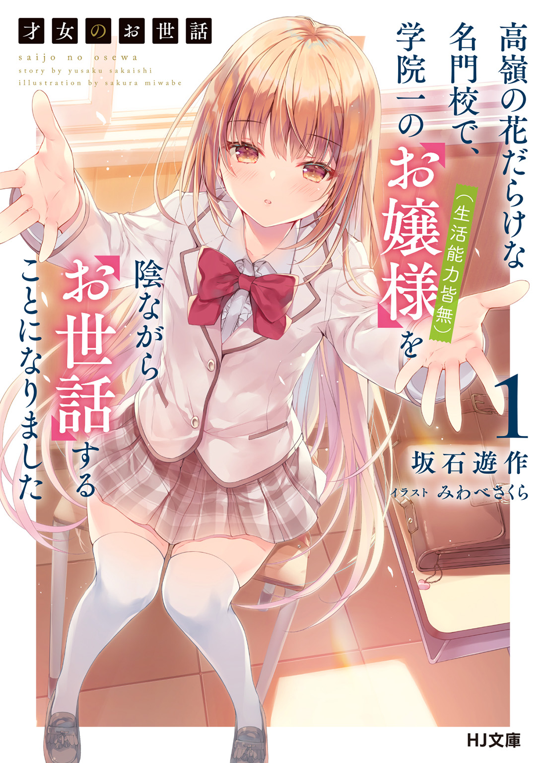 Saijo no Osewa: Takane no Hanadarake na Meimonkou de, Gakuin Ichi no Ojousama (Seikatsu Nouryoku Kaimu) wo Kagenagara Osewa suru Koto ni Narimashita Chapter 1 - halaman 2