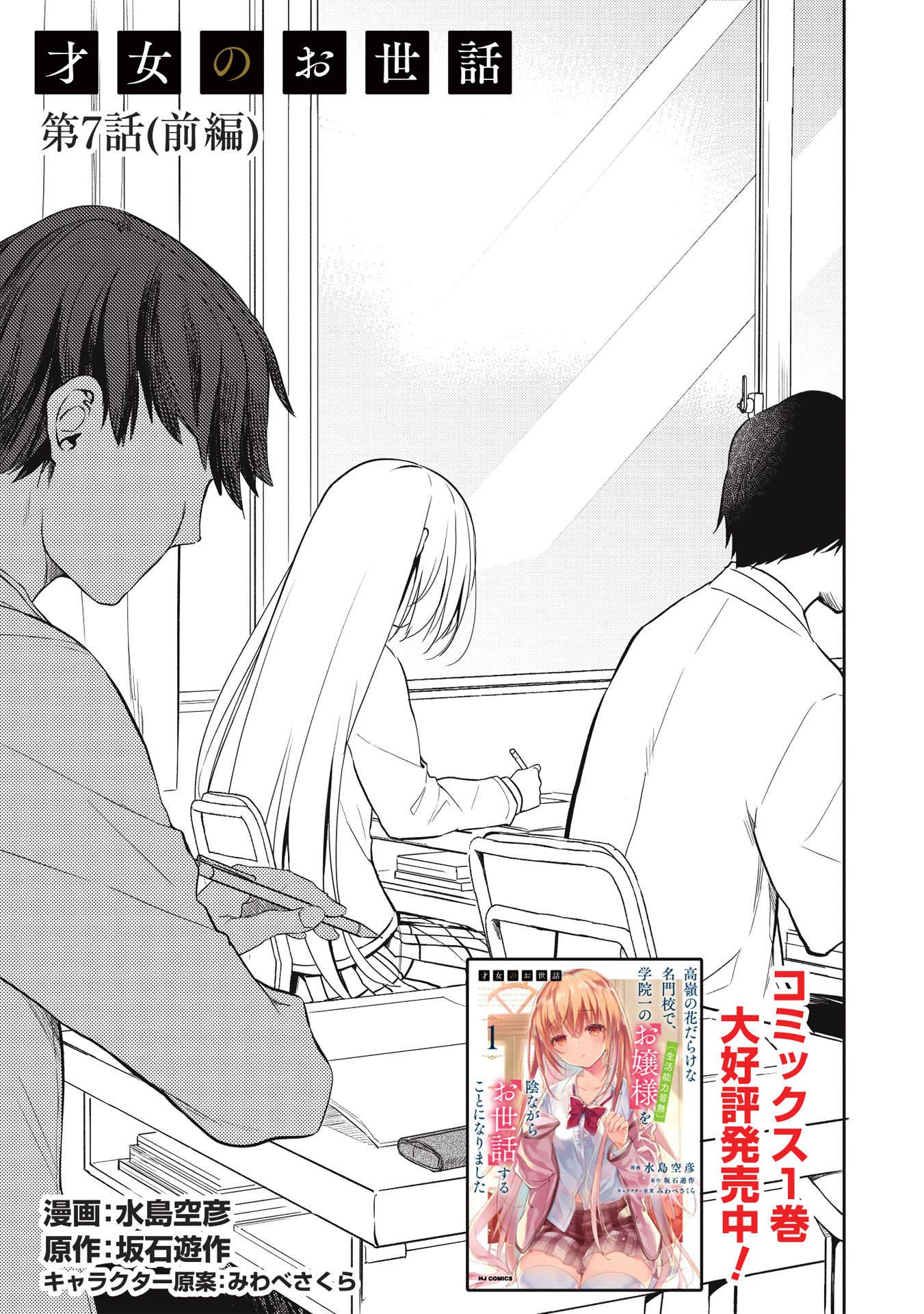 Saijo no Osewa: Takane no Hanadarake na Meimonkou de, Gakuin Ichi no Ojousama (Seikatsu Nouryoku Kaimu) wo Kagenagara Osewa suru Koto ni Narimashita Chapter 7 - halaman 1