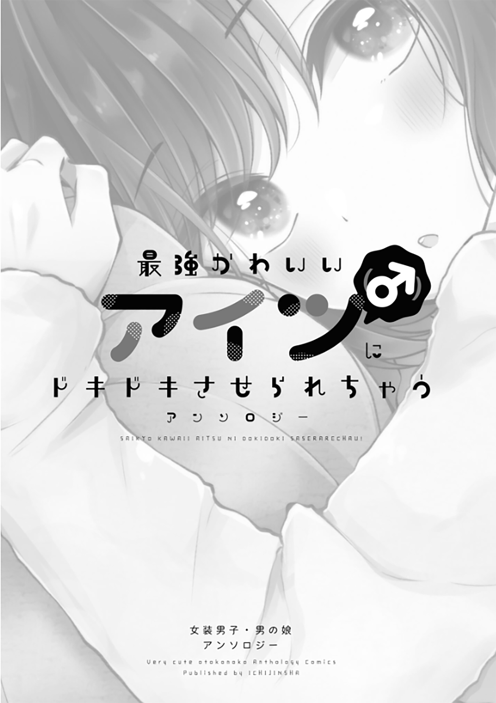 Saikyou Kawaii Aitsu (♂) ni Dokidoki Saserarechau Anthology Chapter 1 - halaman 3