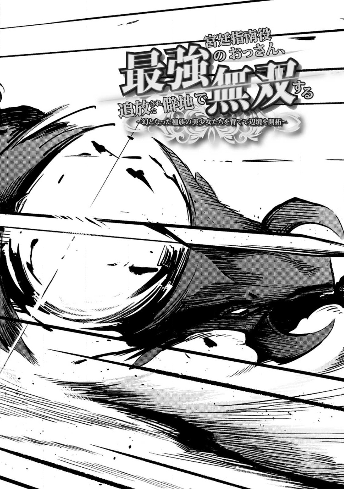 Saikyou Kyuutei Shinan-yaku no Ossan, Tsuihousareta Hekichi de Musou Suru ~Maboroshi to Natta Shuzoku no Bishoujo-tachi wo Sodatete Henkyou wo Kaitaku~ Chapter 1.1 - halaman 3