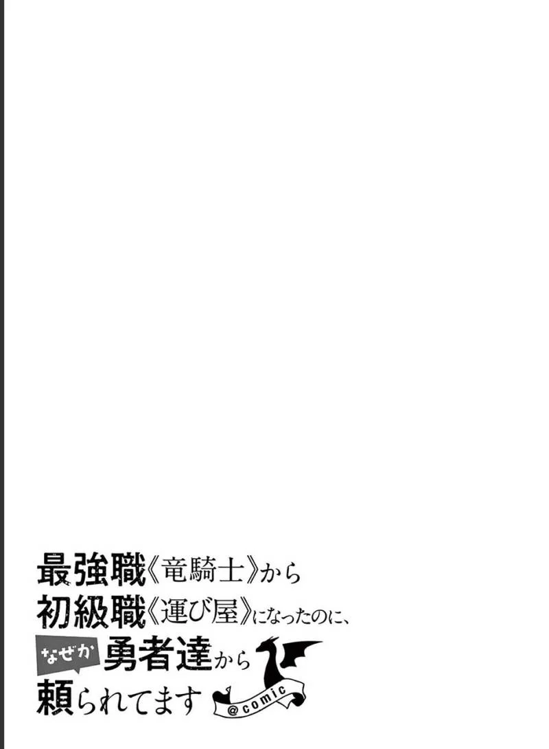 Saikyou Shoku (Ryukishi) Kara Shokyu Shoku (Hakobiya) Ni Nattano Ni Naze Ka Yushatachi Kara Tayoraretemasu Chapter 32 - halaman 63