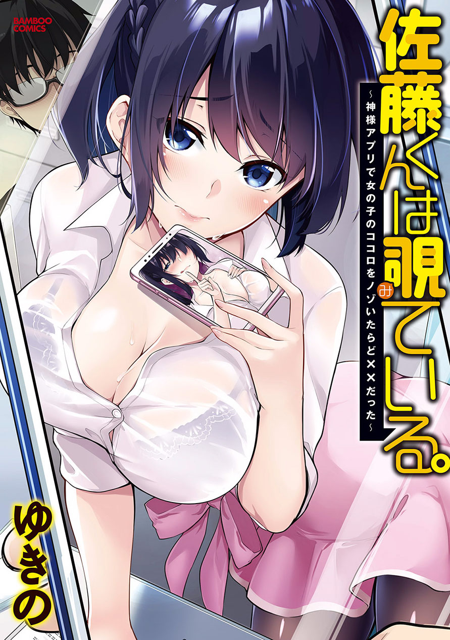Satou-kun wa Miteiru.: Kamisama Appli de Onnanoko no Kokoro wo Nozoitara Do xx Datta Chapter 1 - halaman 1
