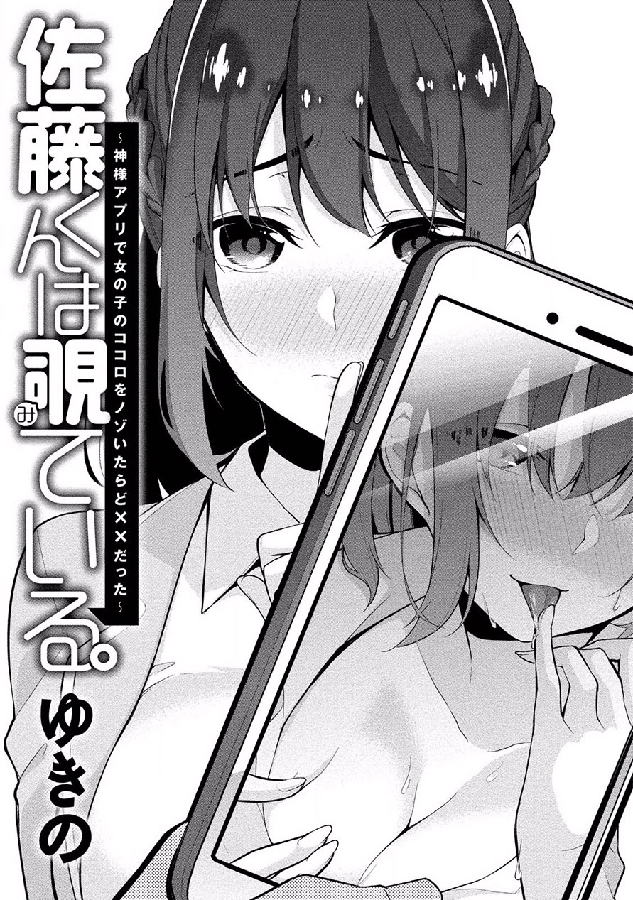 Satou-kun wa Miteiru.: Kamisama Appli de Onnanoko no Kokoro wo Nozoitara Do xx Datta Chapter 1 - halaman 3
