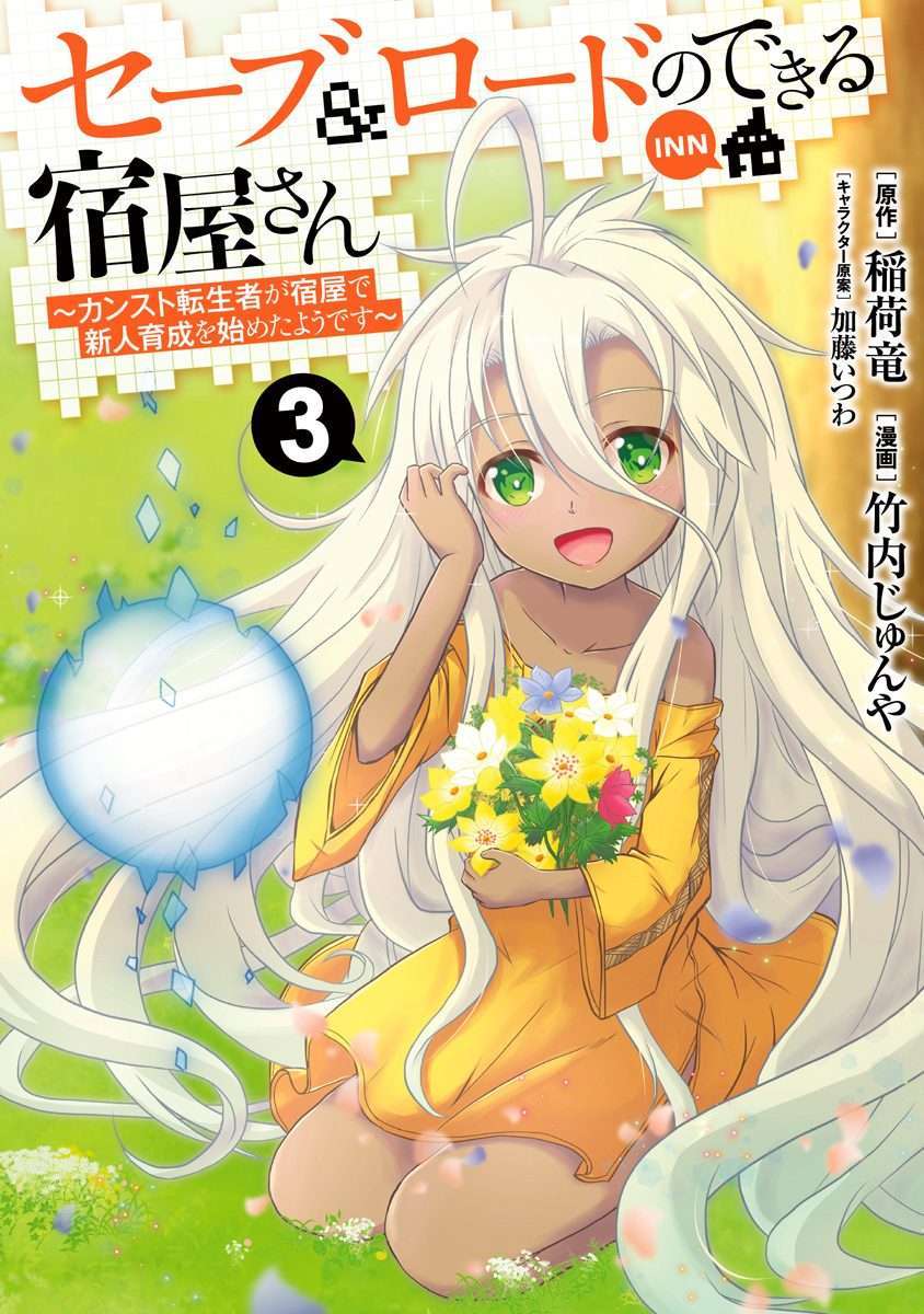 Save & Load no Dekiru Yadoya-san Chapter 16 - halaman 4