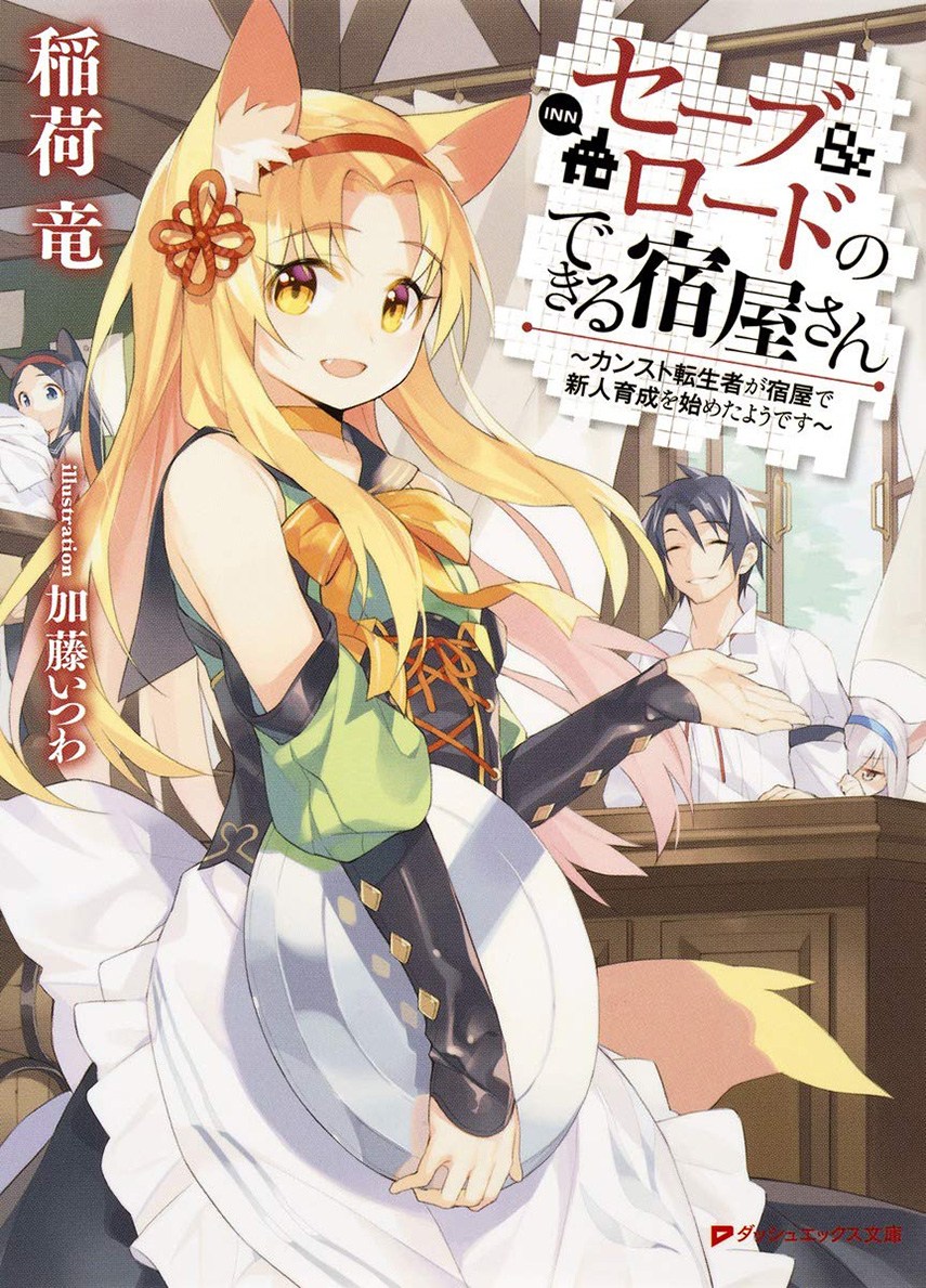 Save & Load no Dekiru Yadoya-san Chapter 2.1 - halaman 1