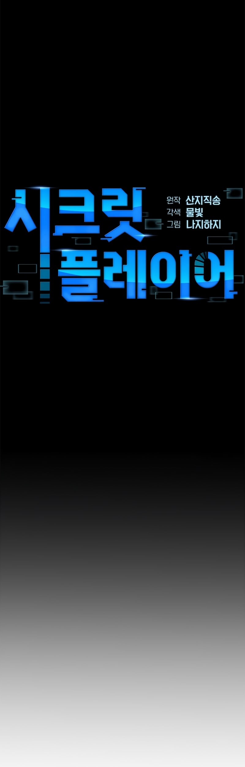 Secret Player Chapter 10 - halaman 12