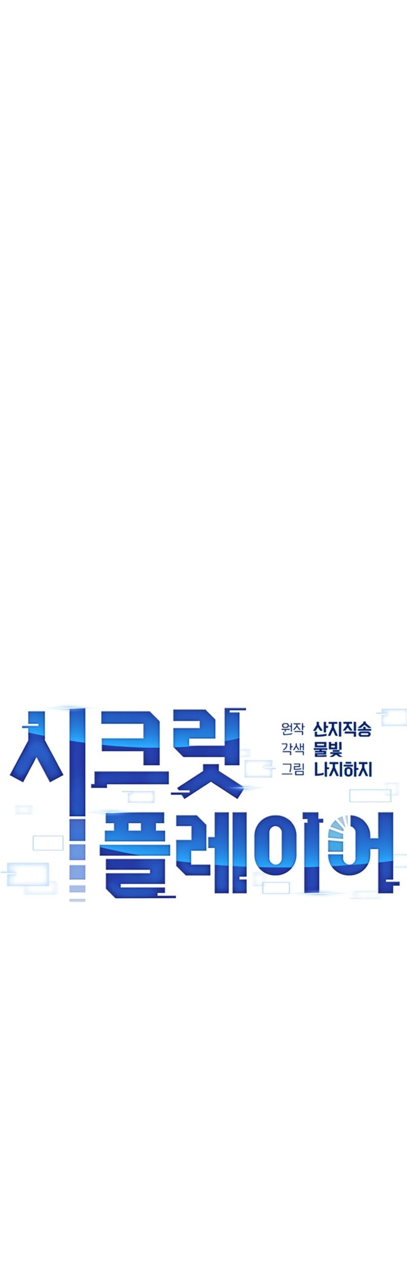 Secret Player Chapter 11 - halaman 3
