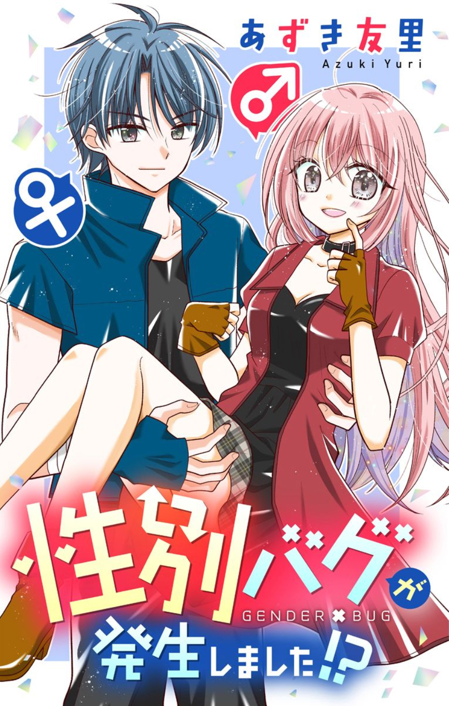 Seibetsu Bug ga Hassei shimashita!? Chapter 1 - halaman 1