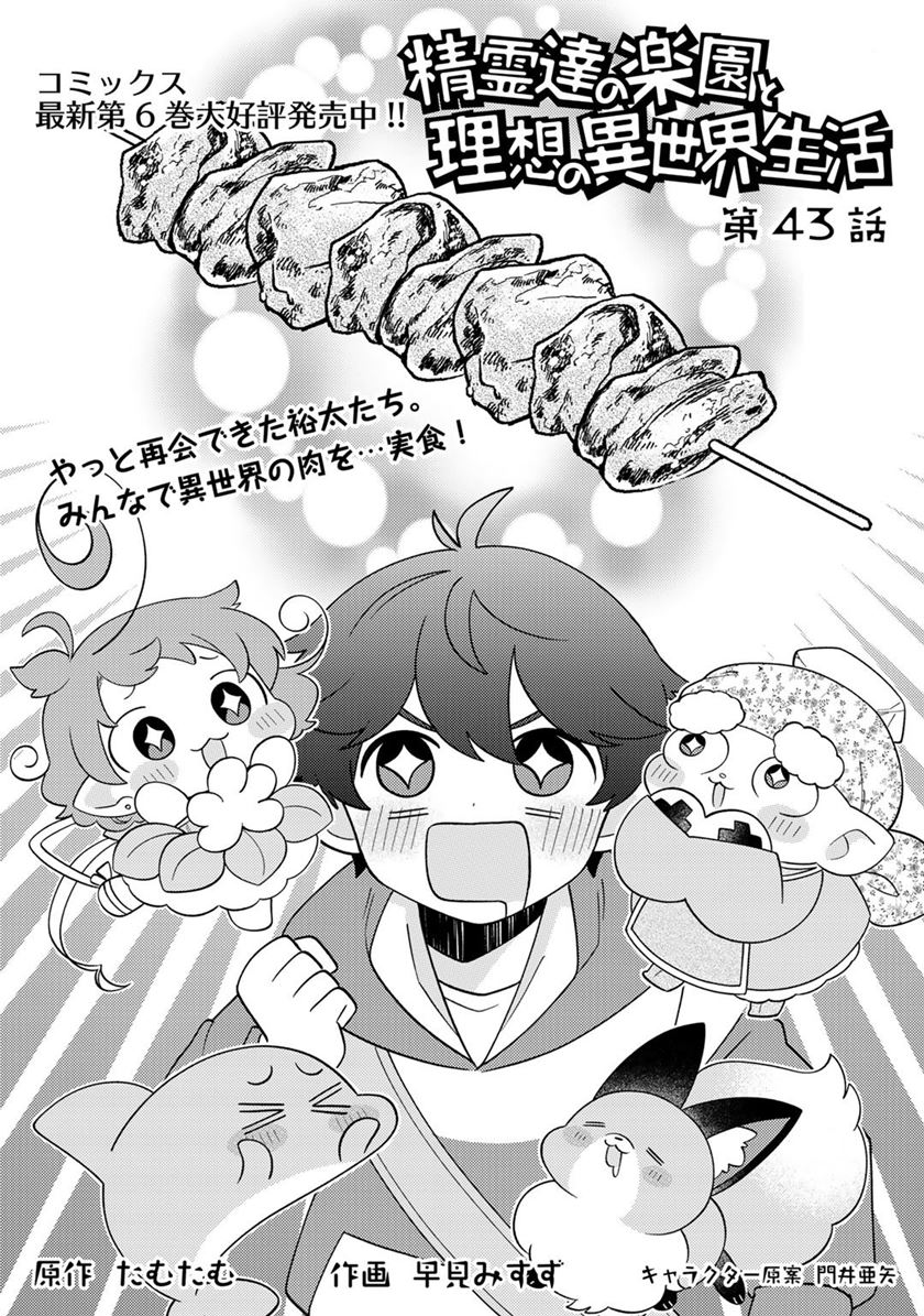 Seirei-tachi no Rakuen to Risou no Isekai Seikatsu Chapter 43 - halaman 3