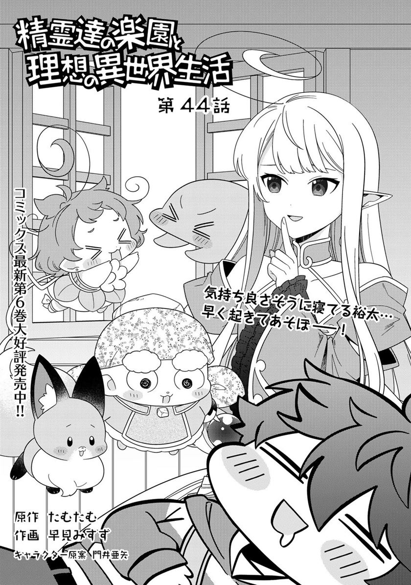 Seirei-tachi no Rakuen to Risou no Isekai Seikatsu Chapter 44 - halaman 3