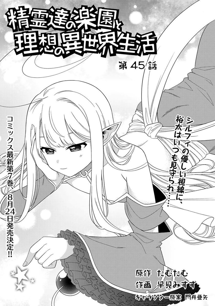 Seirei-tachi no Rakuen to Risou no Isekai Seikatsu Chapter 45 - halaman 3