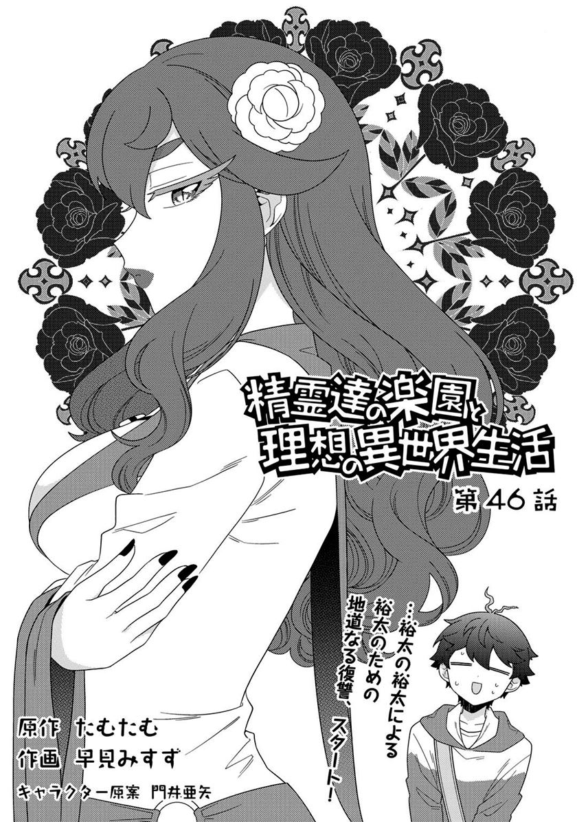 Seirei-tachi no Rakuen to Risou no Isekai Seikatsu Chapter 46 - halaman 3