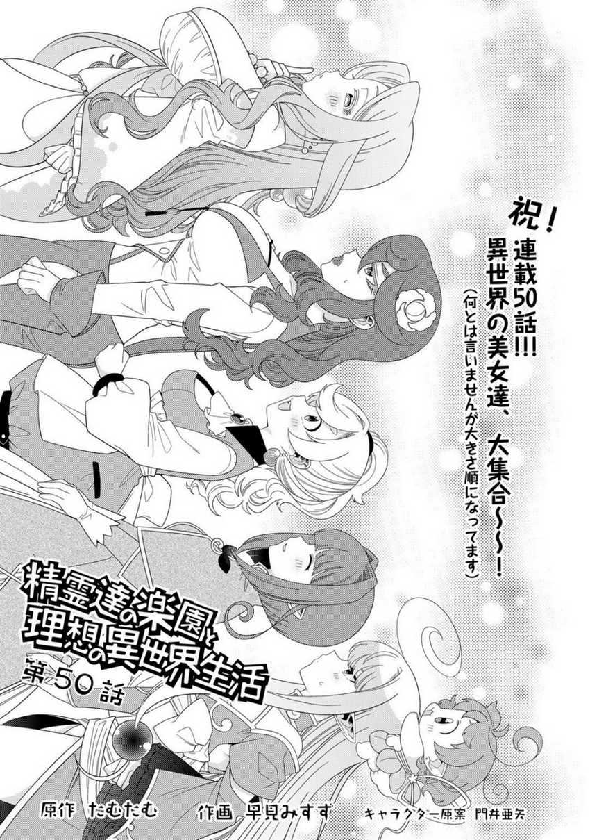 Seirei-tachi no Rakuen to Risou no Isekai Seikatsu Chapter 50 - halaman 2