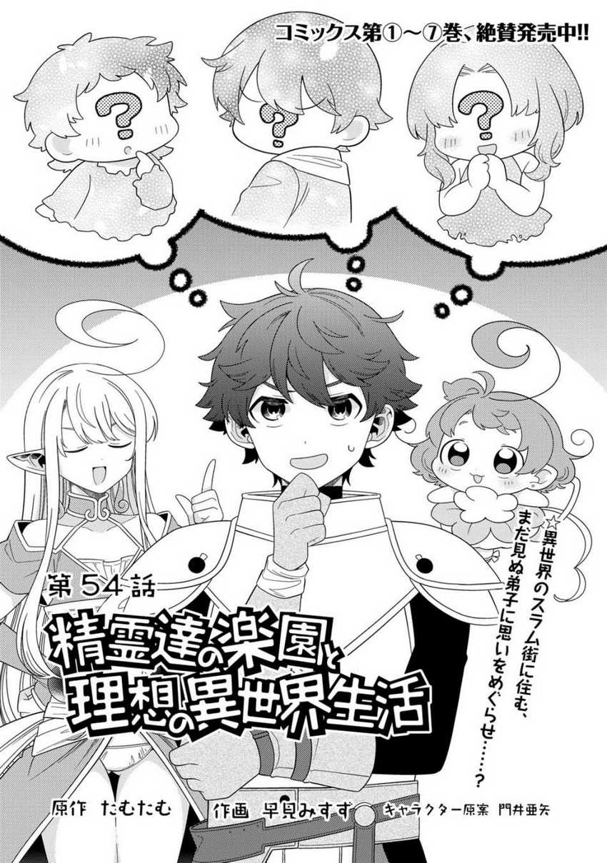 Seirei-tachi no Rakuen to Risou no Isekai Seikatsu Chapter 54 - halaman 2
