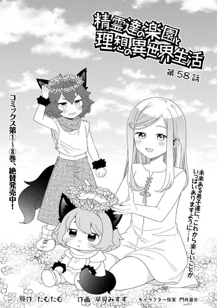 Seirei-tachi no Rakuen to Risou no Isekai Seikatsu Chapter 58 - halaman 2
