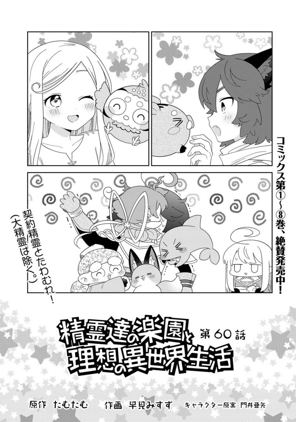 Seirei-tachi no Rakuen to Risou no Isekai Seikatsu Chapter 60 - halaman 2
