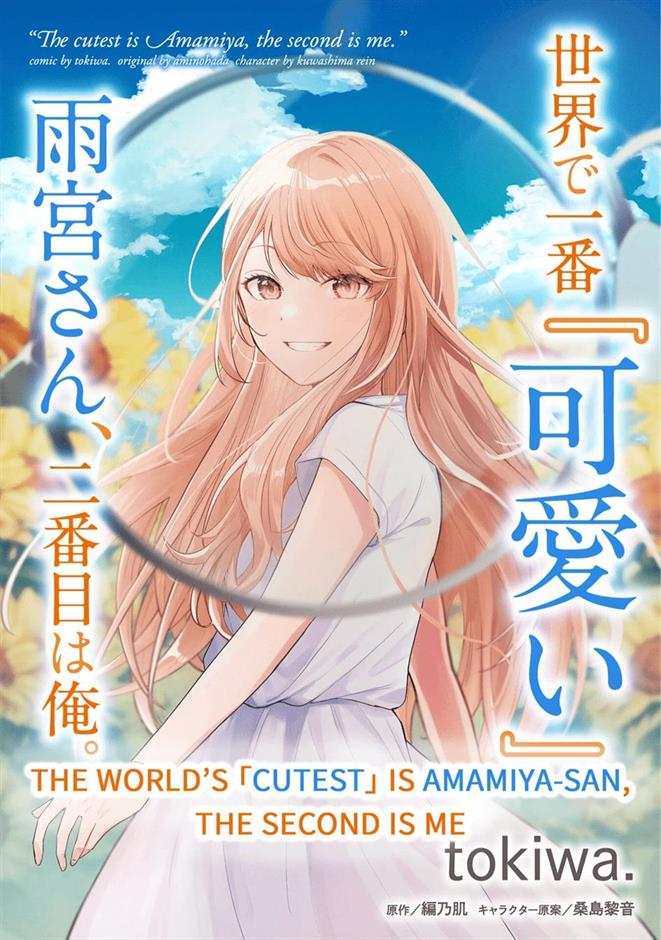 Sekai de Ichiban “Kawaii” Amamiya-san, Nibanme wa Ore. Chapter 1 - halaman 1