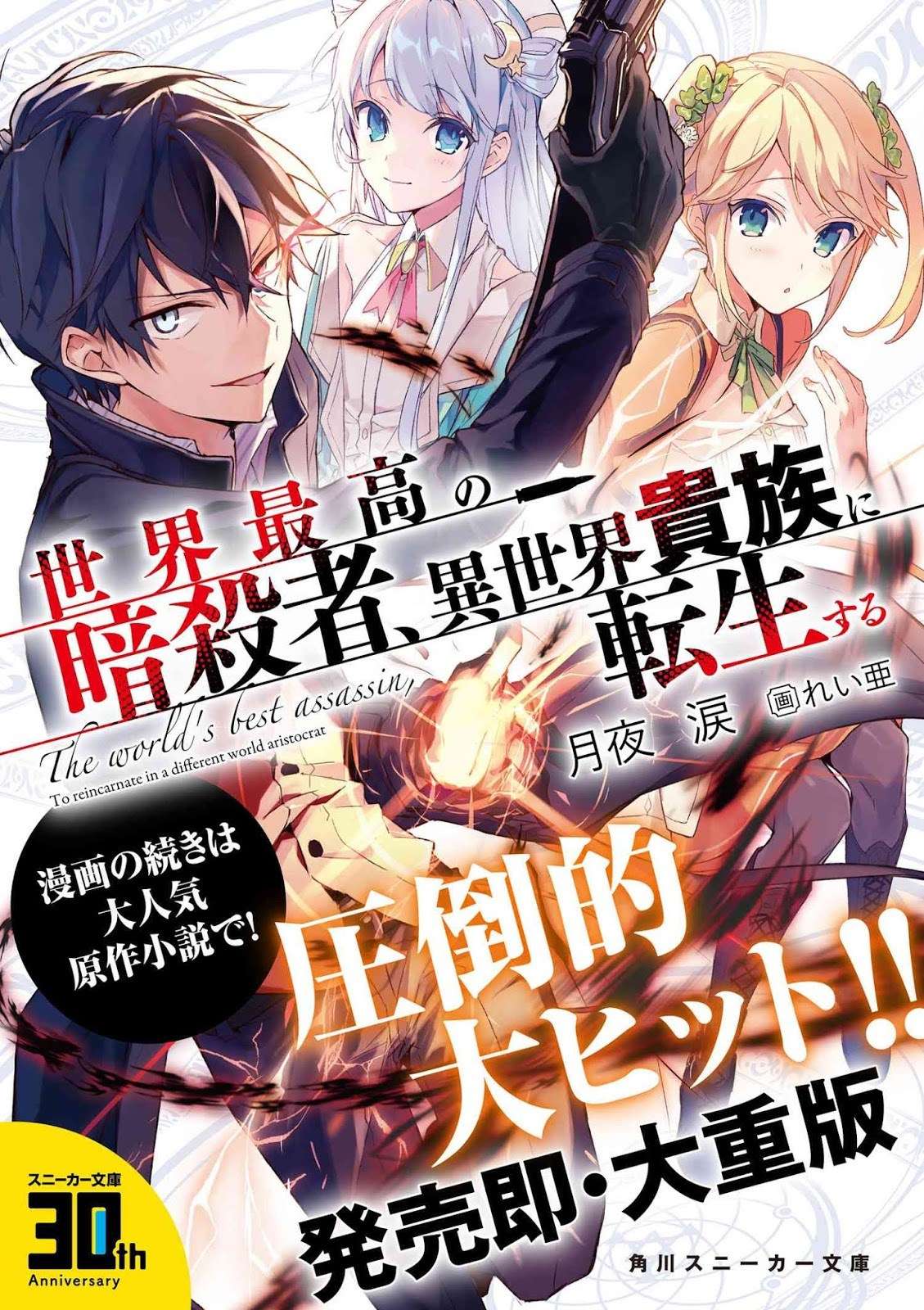 Sekai Saikyou no Assassin, isekai kizoku ni tensei suru Chapter 1.2 - halaman 18