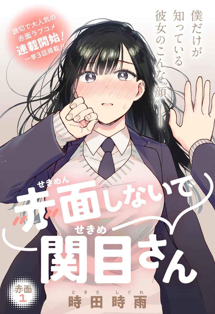 Sekimen Shinaide Sekime-san (Serialization) Chapter 1 - halaman 1