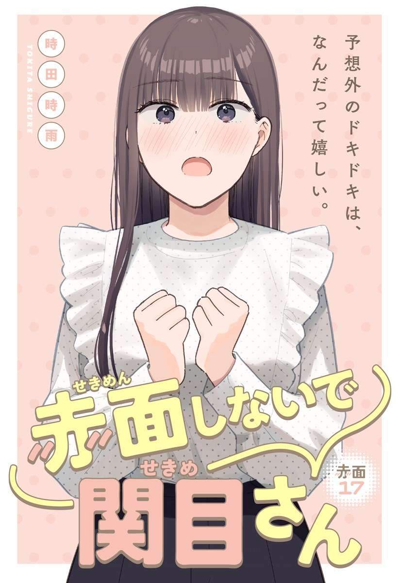 Sekimen Shinaide Sekime-san (Serialization) Chapter 17 - halaman 2