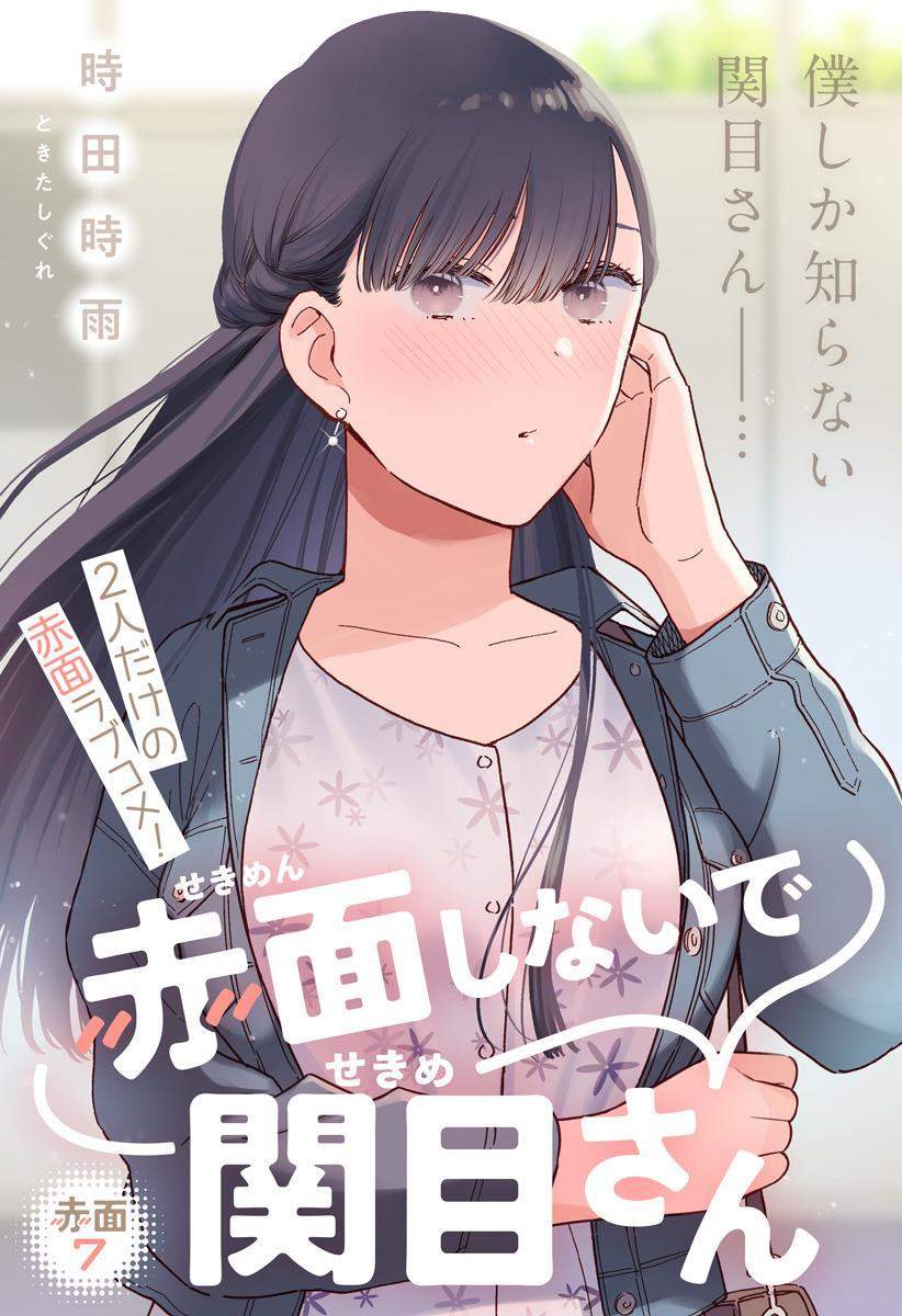 Sekimen Shinaide Sekime-san (Serialization) Chapter 7 - halaman 1