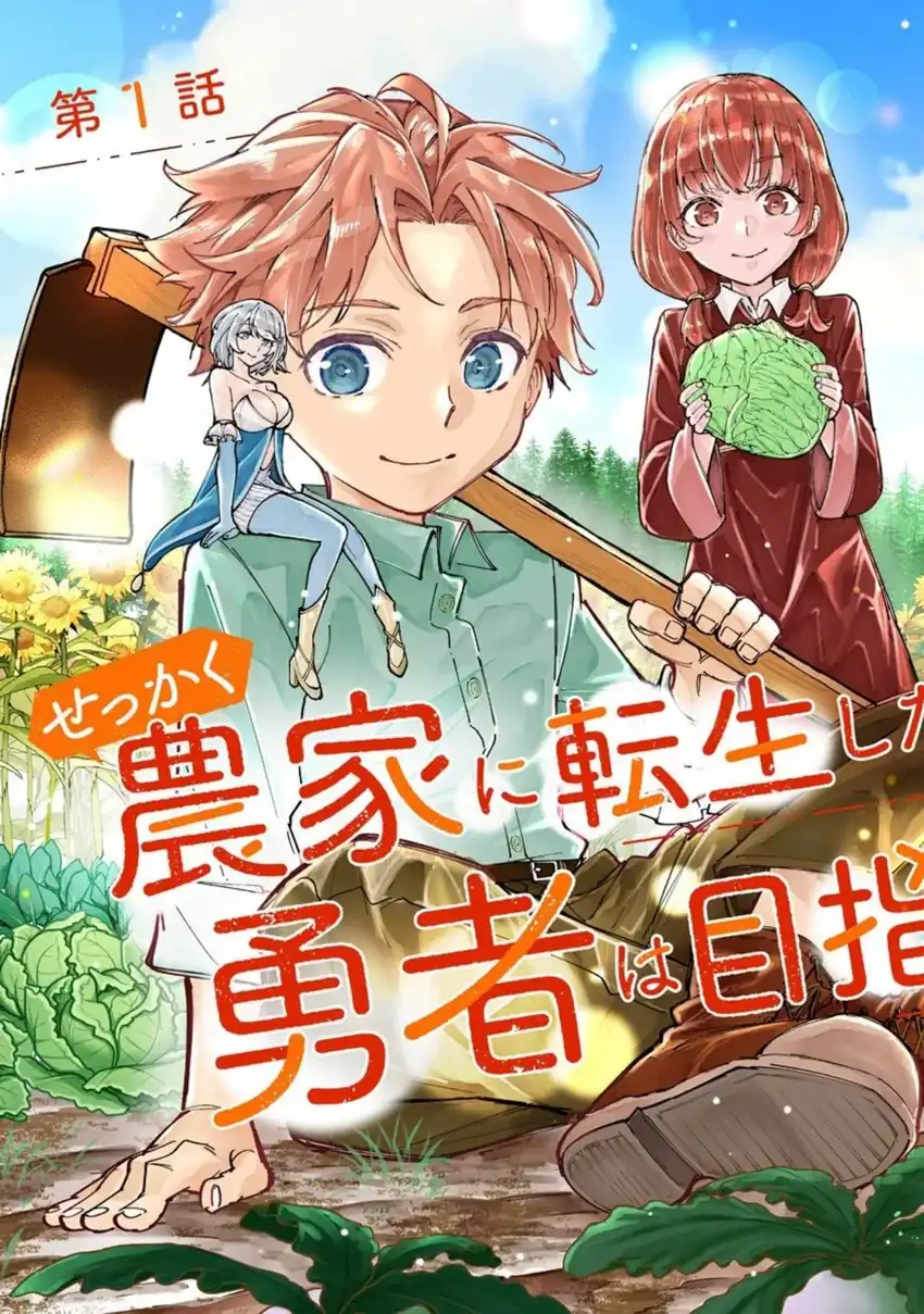 Sekkaku Nouka ni Tensei shita node Yuusha wa Mezashimasen Chapter 1 - halaman 3