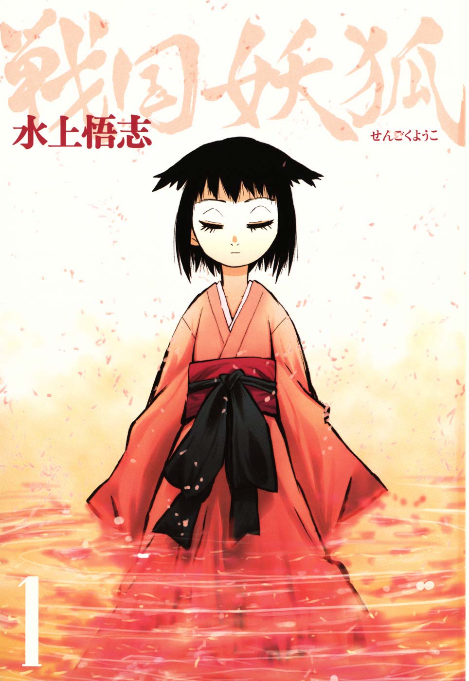 Sengoku Youko Chapter 1 - halaman 1