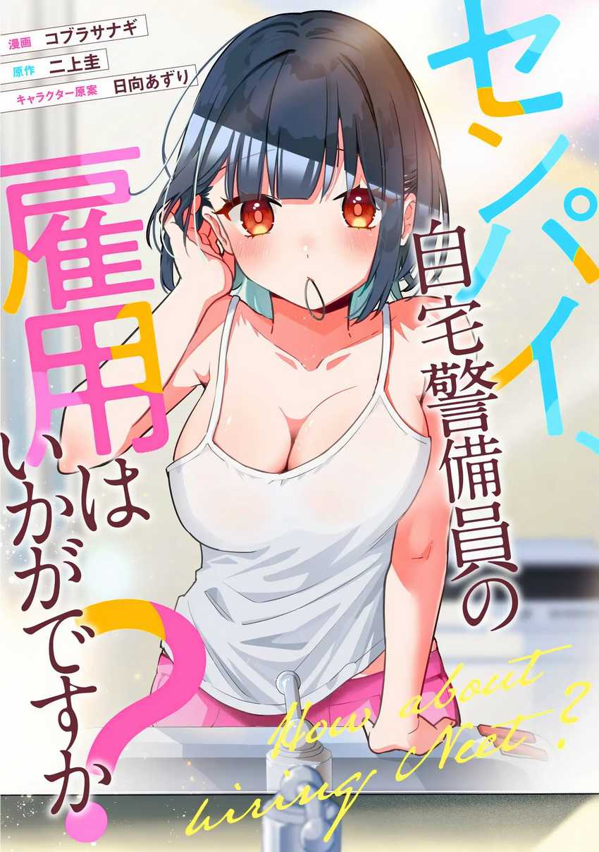 Senpai, Jitaku Keibiin no Koyou wa Ikaga desu ka? Chapter 5.5 - halaman 1