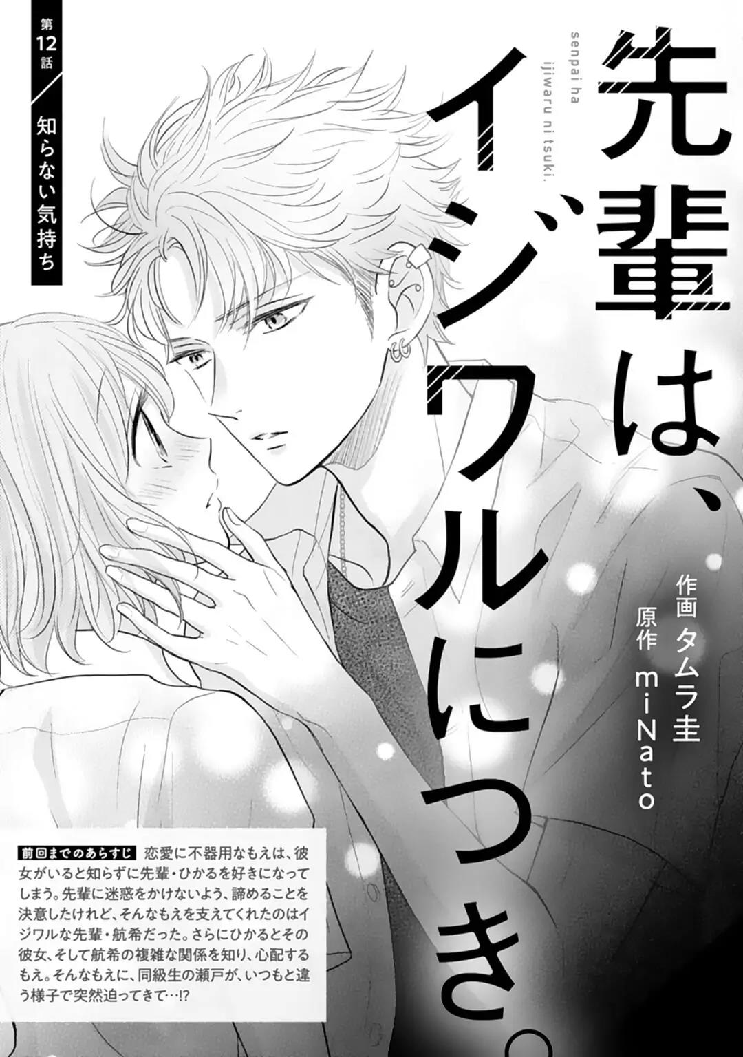 Senpai wa, Ijiwaru ni Tsuki. Chapter 12 - halaman 3