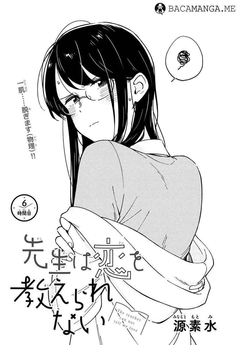 Sensei wa Koi wo Oshierarenai Chapter 6 - halaman 1