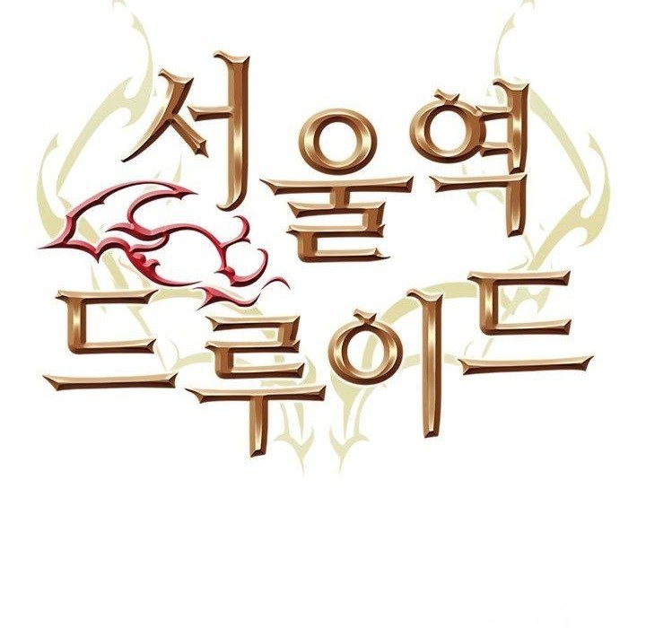 Seoul Station Druid Chapter 118 - halaman 9