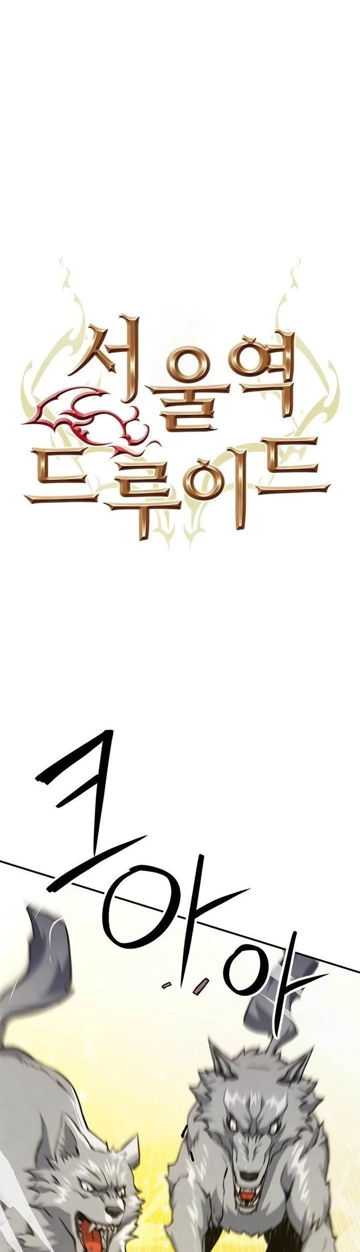 Seoul Station Druid Chapter 125 - halaman 1