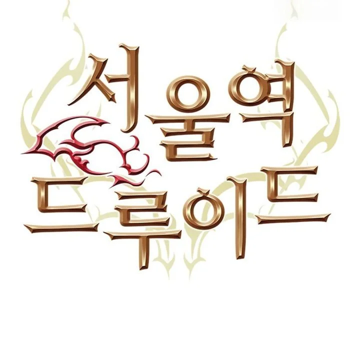 Seoul Station Druid Chapter 130 - halaman 19