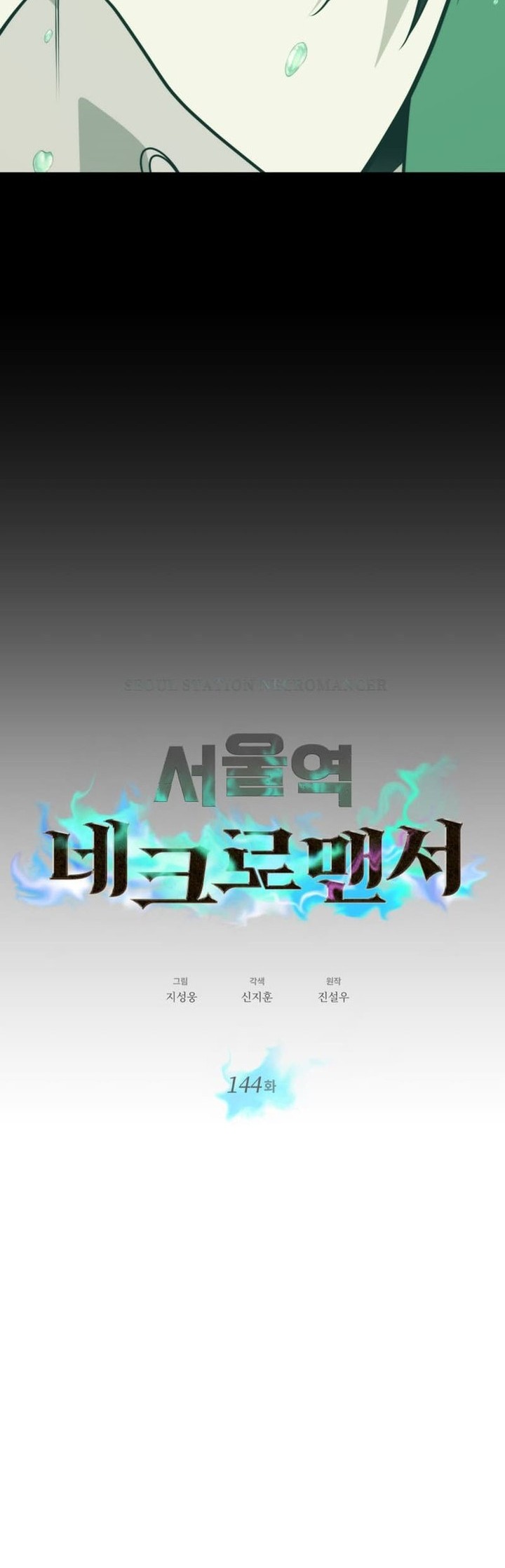 Seoul Station Necromancer Chapter 144 - halaman 14