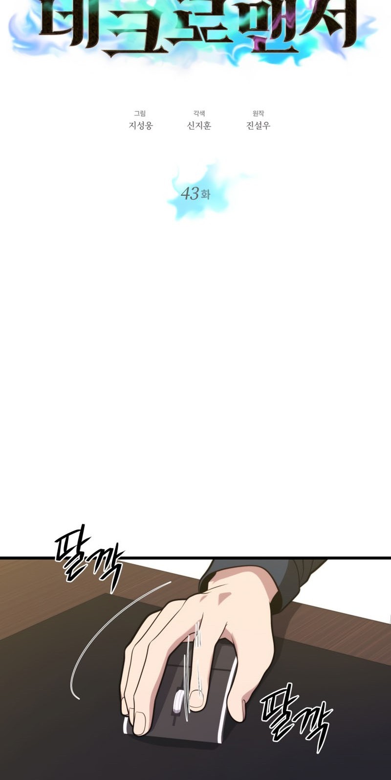 Seoul Station Necromancer Chapter 43 - halaman 26