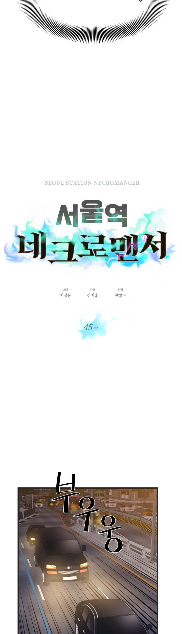Seoul Station Necromancer Chapter 45 - halaman 12