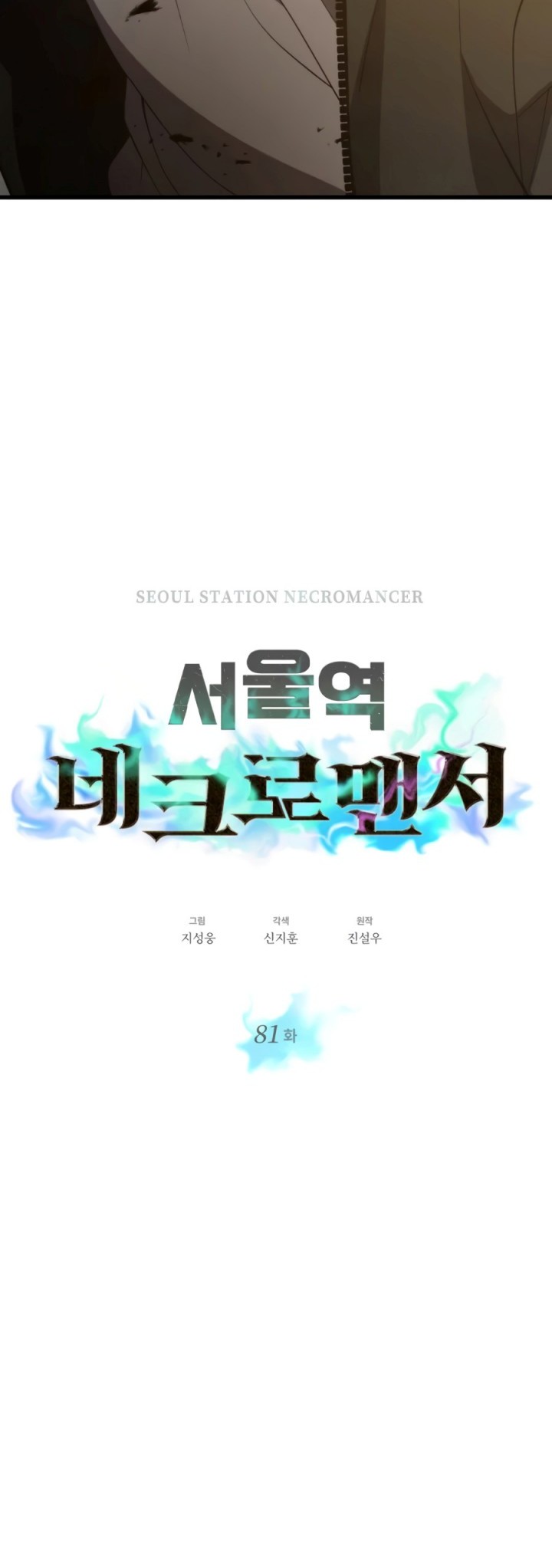 Seoul Station Necromancer Chapter 81 - halaman 4