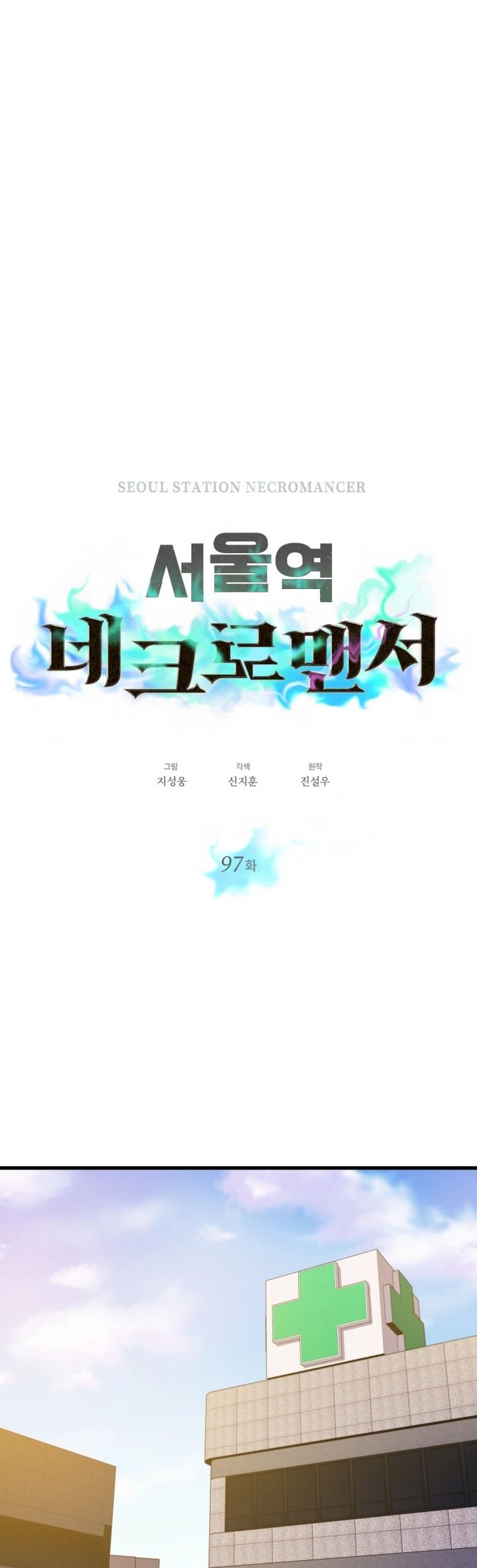 Seoul Station Necromancer Chapter 97 - halaman 7