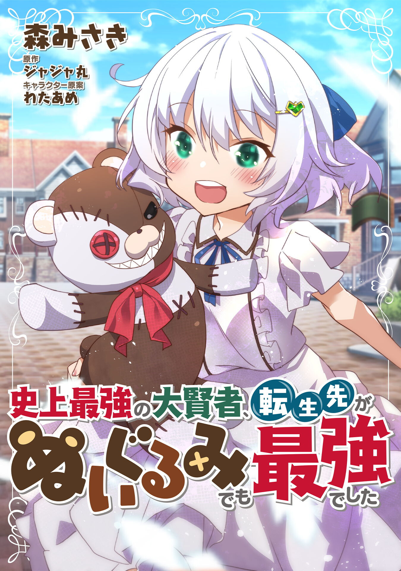 Shijou Saikyou no Daikenja, Tensei-saki ga Nuigurumi demo Saikyou deshita the Comic Chapter 3 - halaman 2