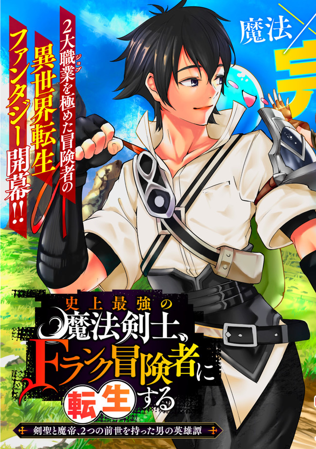 Shijou Saikyou no Mahou Kenshi, F-Rank Boukensha ni Tensei suru: Kensei to Matei, Futatsu no Zense wo Motta Otoko no Eiyuutan Chapter 1.1 - halaman 3