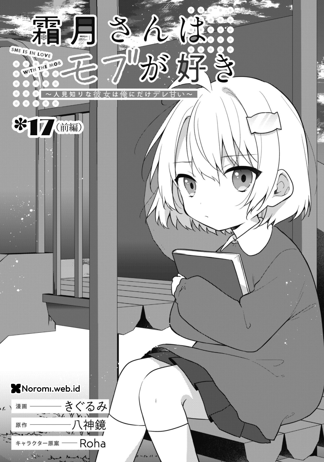 Shimotsuki-san wa Mob ga Suki: Hitomishiri na Kanojo wa Ore ni dake Dere Amai Chapter 17.1 - halaman 2
