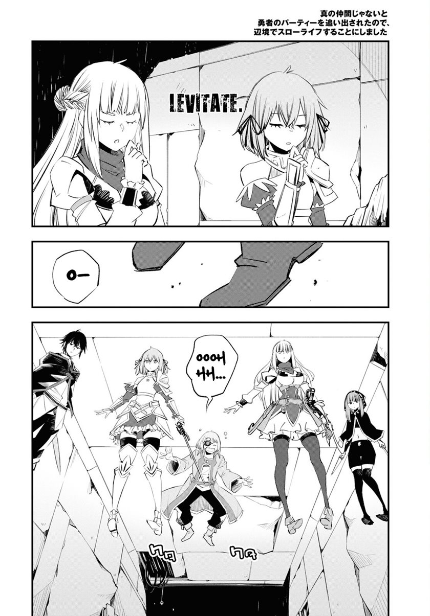Shin no Nakama ja Nai to Yuusha no Party wo Oidasareta node, Henkyou de Slow Life suru Koto ni Shimashita Chapter 58 - halaman 12