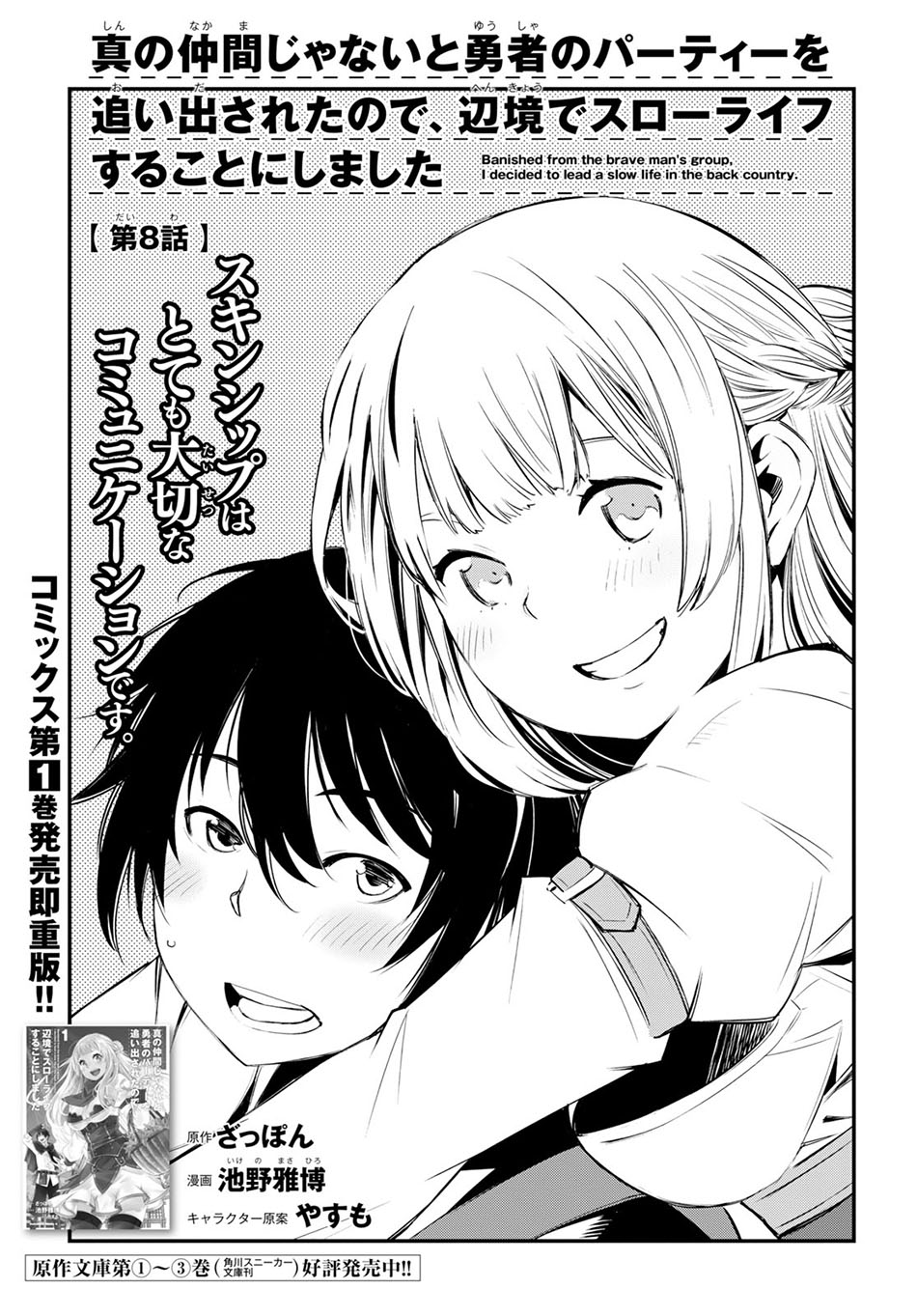Shin no Nakama ja Nai to Yuusha no Party wo Oidasareta node, Henkyou de Slow Life suru Koto ni Shimashita Chapter 8 - halaman 2