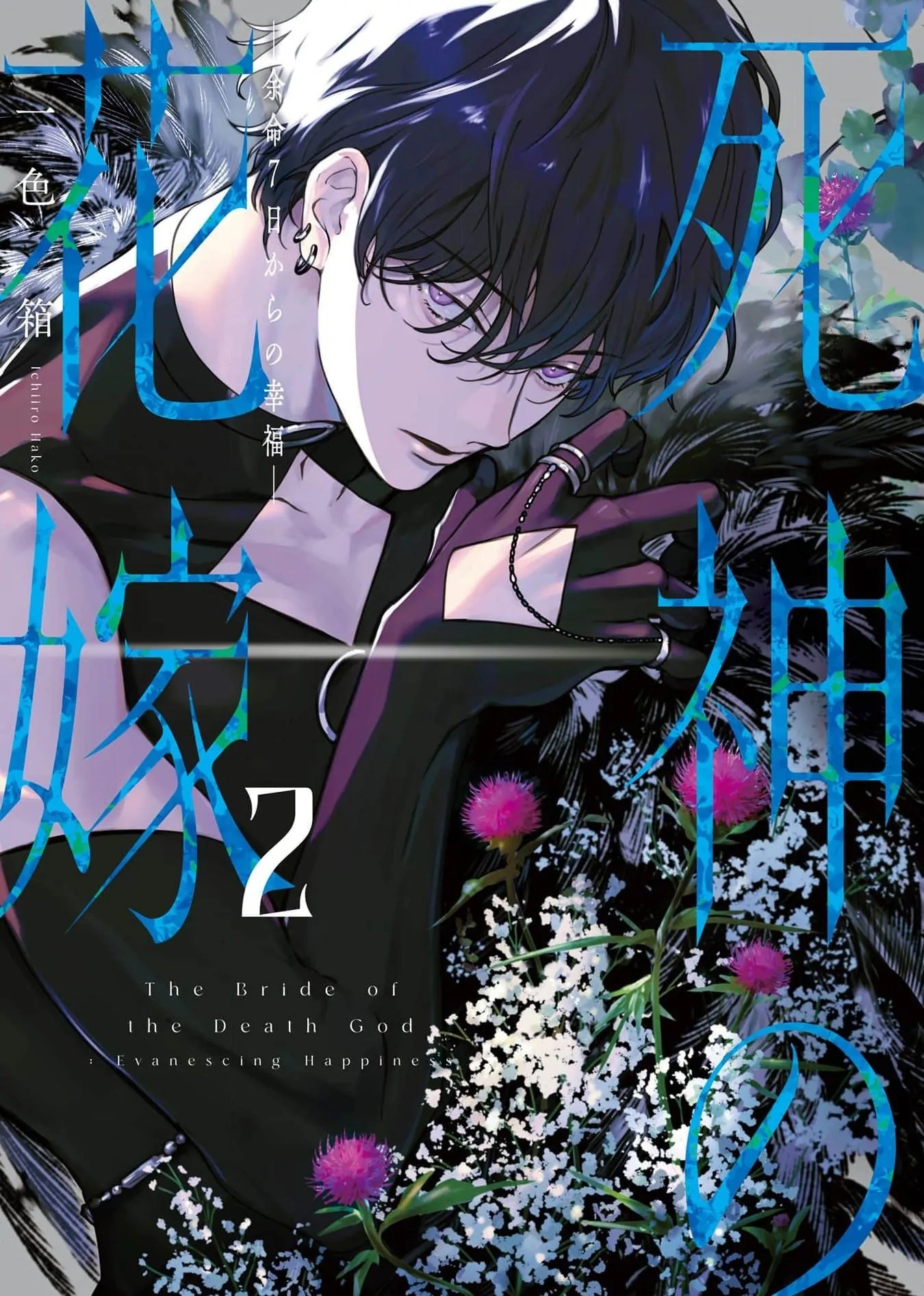Shinigami no Hanayome: Yomei 7-ka kara no Koufuku Chapter 6 - halaman 2